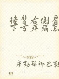 后背右侧肩胛骨下方疼痛怎么缓解