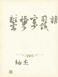 离婚官司请律师需多少钱