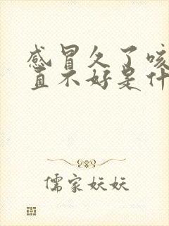 感冒久了咳嗽一直不好是什么原因