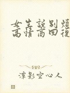 女生说别烦我了高情商回复