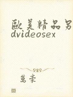 欧美精品另类hdvideosex