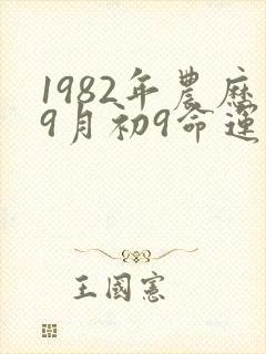1982年农历9月初9命运如何封面