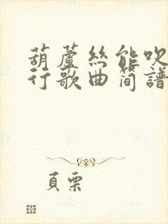 葫芦丝能吹的流行歌曲简谱