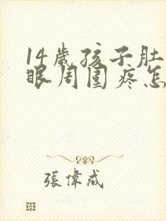 14岁孩子肚脐眼周围疼怎么回事