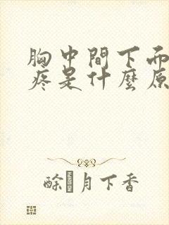 胸中间下面一点疼是什么原因