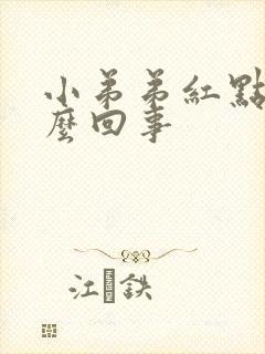 小弟弟红点疼怎么回事