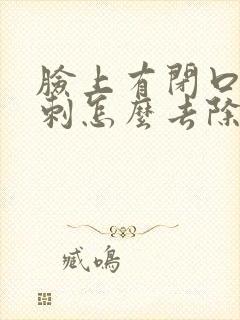 脸上有闭口性粉刺怎么去除