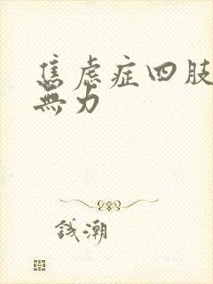 焦虑症四肢麻木无力