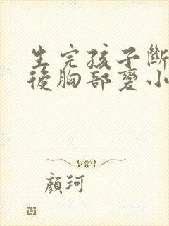 生完孩子断母乳后胸部变小了怎么办