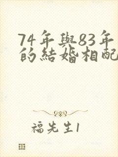 74年与83年的结婚相配吗