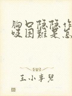 胸口隐隐作痛呼吸困难是怎么回事封面