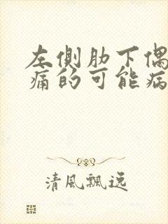 左侧肋下偶尔疼痛的可能病因