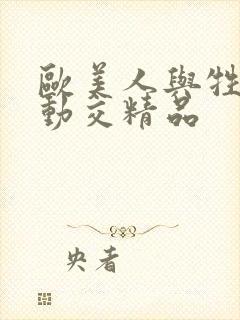 欧美人与牲′含动交精品