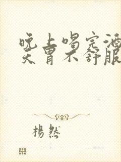 晚上喝完酒第二天胃不舒服怎么办