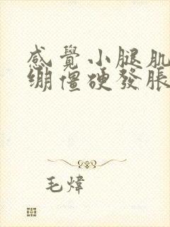 感觉小腿肌肉紧绷僵硬发胀