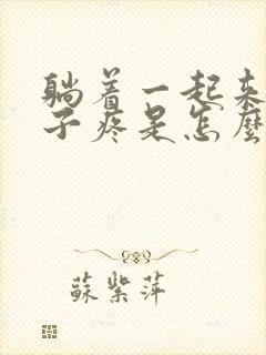 躺着一起来小肚子疼是怎么回事