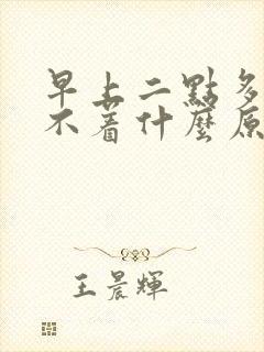 早上二点多醒睡不着什么原因