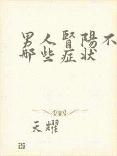 男人肾阳不足有哪些症状