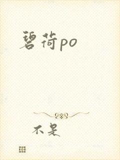 碧荷po封面