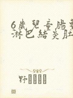 6岁儿童肠系膜淋巴结炎肚子疼怎么办