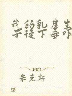 我的乳房生完孩子后下垂咋办