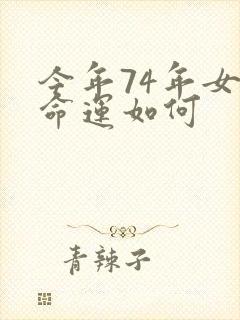 今年74年女虎命运如何