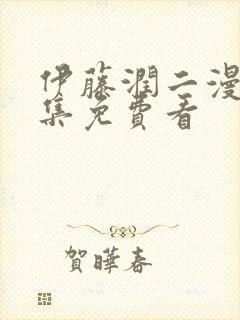 伊藤润二漫画全集免费看