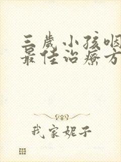 三岁小孩咽喉炎最佳治疗方法