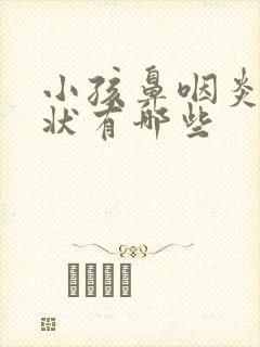 小孩鼻咽炎的症状有哪些封面