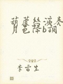 葫芦丝演奏荷塘月色降b调