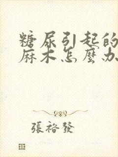 糖尿引起的手脚麻木怎么办