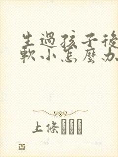 生过孩子后胸部软小怎么办