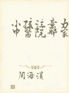 小孩注意力不集中医院哪家够专业