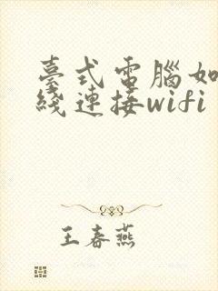 台式电脑如何无线连接wifi