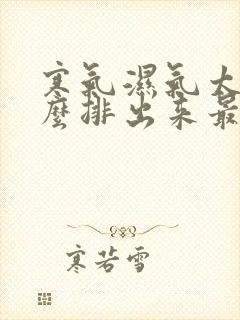 寒气湿气太重怎么排出来最简单的方法