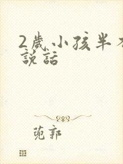 2岁小孩半不会说话