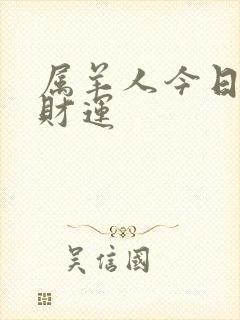 属羊人今日运势财运