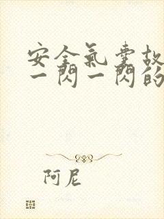 安全气囊故障灯一闪一闪的