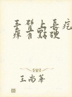 手臂上长疙瘩很痒有点硬