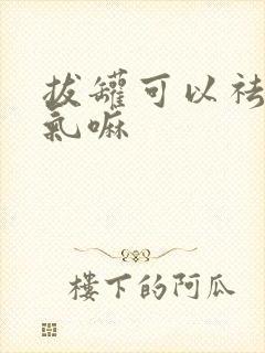 拔罐可以祛除湿气嘛