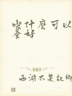 吃什么可以把胃养好