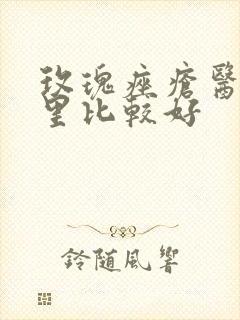 玫瑰痤疮医院哪里比较好