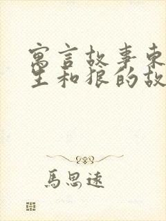 寓言故事东郭先生和狼的故事封面