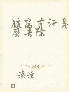 腋窝有汗臭味怎么去除