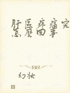 肝区疼痛究竟是怎么回事