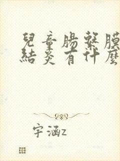 儿童肠系膜淋巴结炎有什么症状