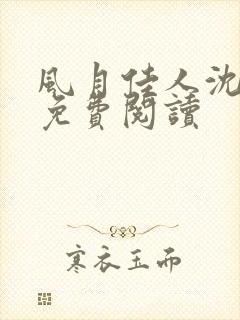 风月佳人沈修延免费阅读