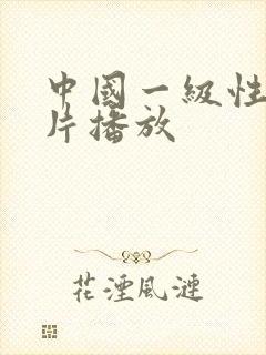 中国一级性生活片播放封面