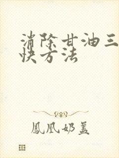 消除甘油三酯最快方法