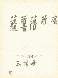 菠萝菠萝蜜在线观看10